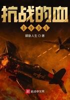 抗战的血1931TXT