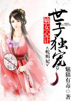 嫡女重生之蛇蝎世子妃