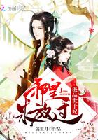 极品世子妃听书