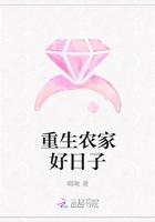 重生农家好日子无弹窗全文免费阅读