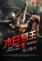 末世之王者君临