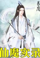 仙魔实录为什么不能看了