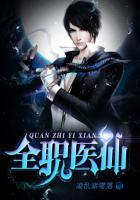 全职医术家