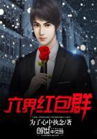 六界红包群免费阅读