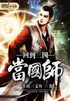 回到三国当国师免费阅读