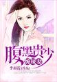 腹黑少的绝宠妻