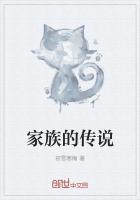 家族的传说有哪些