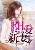 季先生的婚后生活