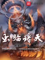 诸天虫皇