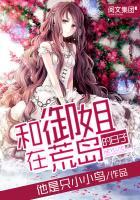 我在荒岛求生的日子他是只小小鸟