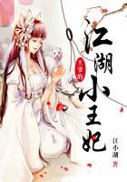 王爷和江湖女的