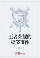 王者荣耀的搞笑事件是什么