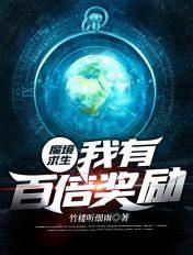 魔镜求生 开局百倍增幅