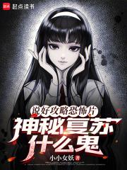 神秘复苏什么鬼阅读