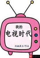 我的时代你的时代电视台