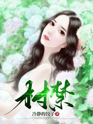 村禁止挖笋通知