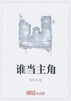 谁是主角是代表什么生肖