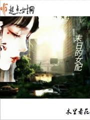 末世的女配作者木里看花
