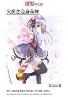 火影之变身萌妹听书