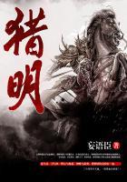 猎明妄语臣有声