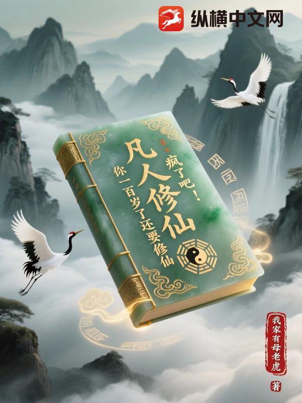 凡人修仙疯了吧!你一百岁了还要修仙 我家有母老虎