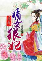 重生嫡女狠妃免费阅读
