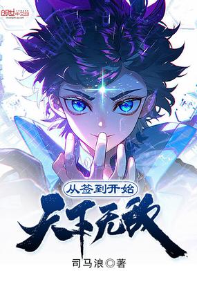 从签到开始天下无敌笔趣阁