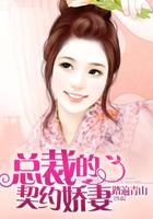 总裁的契约娇妻角色介绍