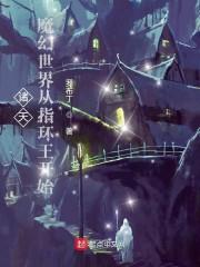 诸天魔幻手机世界的