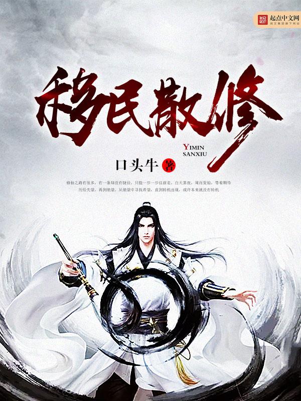 移民的条件和费用标准