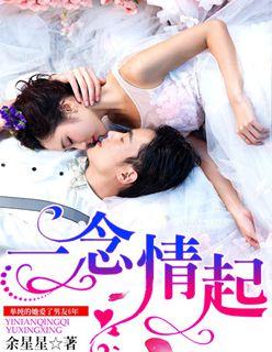 一念情起申璇免费阅读