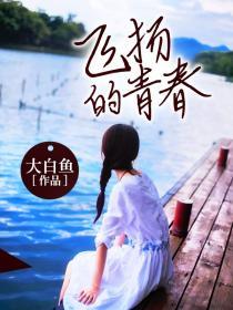 这世界有那么多人活在我飞扬的青春