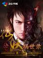 妖仙魅世完结