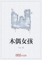 木偶女孩是什么电影狄仁杰演的