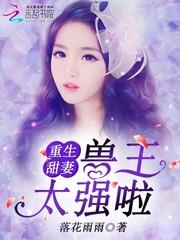 重生甜妻兽王太强啦