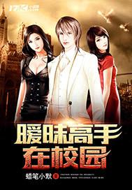 混迹高手在校园的