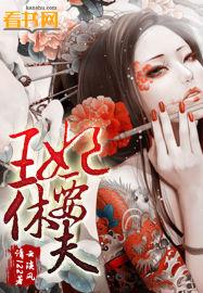 下堂王妃要休夫