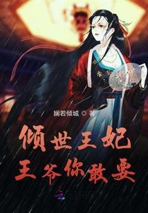 倾世王妃要找我