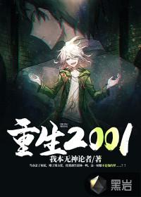 重生2001从挽救妻女开始的