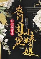 农门甜妻带着空间撩汉子