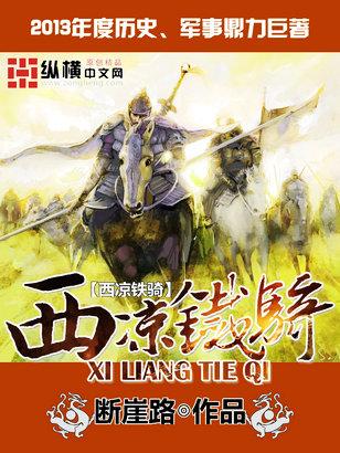 西凉铁骑T0队伍推荐