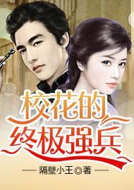 校花的终极护卫 百度百科