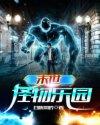末世怪物乐园免费