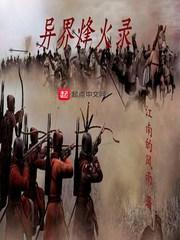 异界烽火录280电子书