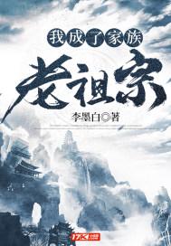 我成了家族老祖宗女主