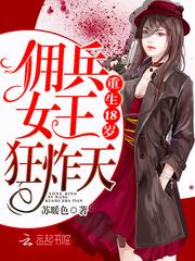重生18岁佣兵女王狂炸天 苏暖色