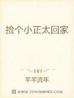 捡个小正太回家好看吗