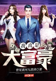 我真是大富豪赵权结局
