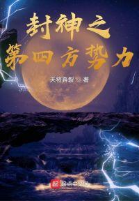 封神从抱女娲娘娘金大腿开始 天将奔裂