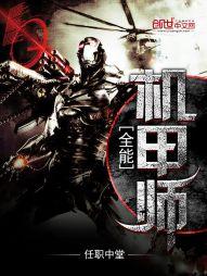 全能机甲师动漫免费观看中文版